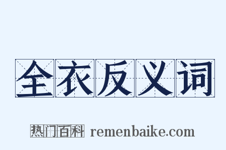 全衣反义词是什么意思的图片